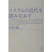 イスラムの近代を読みなおす [単行本]