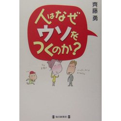 人はなぜウソをつくのか? [単行本]