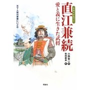 直江兼続―愛と義に生きた武将(新・ものがたり日本 歴史の事件簿) [全集叢書]