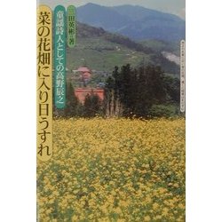 菜の花畑に入り日うすれ―童謡詩人としての高野辰之 [全集叢書]