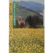 菜の花畑に入り日うすれ―童謡詩人としての高野辰之 [全集叢書]