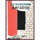 まめつぶうた―まど・みちお少年詩集(詩の散歩道・PART2) [全集叢書]
