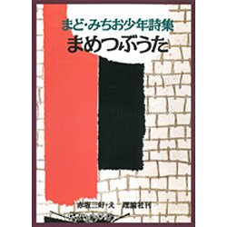 まめつぶうた―まど・みちお少年詩集(詩の散歩道・PART2) [全集叢書]