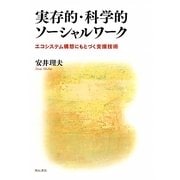 実存的・科学的ソーシャルワーク―エコシステム構想にもとづく支援技術 [単行本]