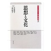 思想と文化(ジェンダー史叢書〈3〉) [全集叢書]