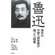 魯迅―海外の中国人研究者が語った人間像 [単行本]