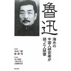 魯迅―海外の中国人研究者が語った人間像 [単行本]