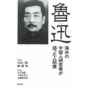 魯迅―海外の中国人研究者が語った人間像 [単行本]
