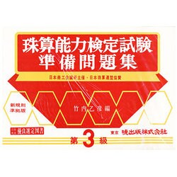珠算能力検定試験準備問題集 3級