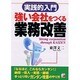 強い会社をつくる業務改善―実践的入門(アスカビジネス) [単行本]