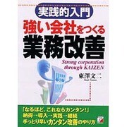 強い会社をつくる業務改善―実践的入門(アスカビジネス) [単行本]