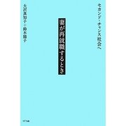 妻が再就職するとき―セカンド・チャンス社会へ [単行本]