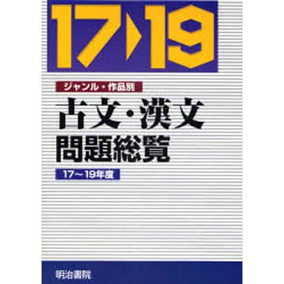 ジャンル・作品別古文・漢文問題総覧 平成17～19年度(全4 [単行本]