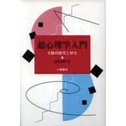 超心理学入門―実験的探究と歴史 [単行本]