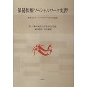 保健医療ソーシャルワーク実習―実習生とスーパーバイザーのための基礎 [単行本]