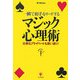 一瞬で相手をリードするマジック心理術―仕事もプライベートも思い通り! [単行本]