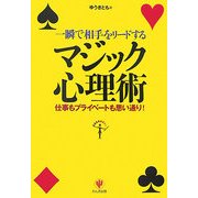 一瞬で相手をリードするマジック心理術―仕事もプライベートも思い通り! [単行本]