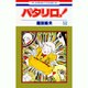パタリロ 52（花とゆめCOMICS） [コミック]
