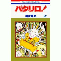 パタリロ 52（花とゆめCOMICS） [コミック]