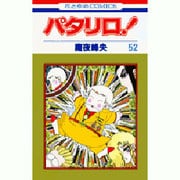 パタリロ 52（花とゆめCOMICS） [コミック]