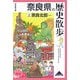 奈良県の歴史散歩〈上〉奈良北部(歴史散歩〈29〉) [全集叢書]