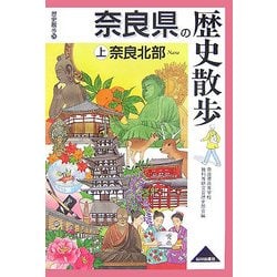 奈良県の歴史散歩〈上〉奈良北部(歴史散歩〈29〉) [全集叢書]