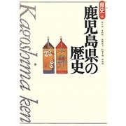 鹿児島県の歴史 第2版 (県史〈46〉) [全集叢書]