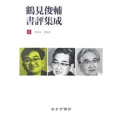 ヨドバシ.com - 鶴見俊輔評集成〈1〉1946-1969 [全集叢書] 通販【全品