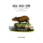 構造・神話・労働―クロード・レヴィ=ストロース日本講演集 新装版 [単行本]