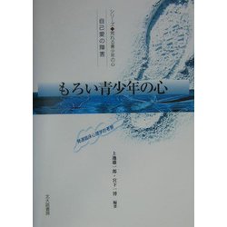 もろい青少年の心―自己愛の障害 発達臨床心理学的考察(シリーズ 荒れる青少年の心) [全集叢書]