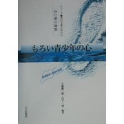 もろい青少年の心―自己愛の障害 発達臨床心理学的考察(シリーズ 荒れる青少年の心) [全集叢書]