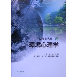 ヨドバシ.com - 環境心理学〈上〉原理と実践 [単行本] 通販【全品無料配達】