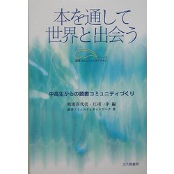 本を通して世界と出会う―中高生からの読書コミュニティづくり(シリーズ読書コミュニティのデザイン) [単行本]