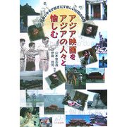 アジア映画をアジアの人々と愉しむ―円卓シネマが紡ぎだす新しい対話の世界 [単行本]
