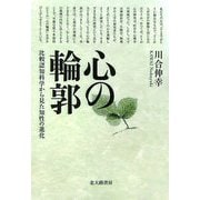 心の輪郭―比較認知科学から見た知性の進化 [単行本]