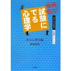 試験にでる心理学 社会心理学編―心理系公務員試験対策/記述問題のトレーニング 増補改訂版 [全集叢書]