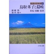 鳥取・米子と隠岐―但馬・因幡・伯耆(街道の日本史〈37〉) [全集叢書]
