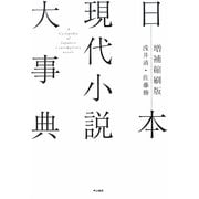 日本現代小説大事典 増補縮刷版 [単行本]