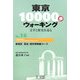 東京10000歩ウォーキング〈No.14〉新宿区 四谷・歴史博物館コース―文学と歴史を巡る [全集叢書]