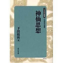 神仙思想 新装版 (日本歴史叢書) [全集叢書]