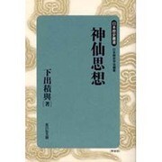 神仙思想 新装版 (日本歴史叢書) [全集叢書]