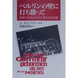 ベルリンの壁に打ち勝って―東独に生きたキリスト者女性の証言 [単行本]