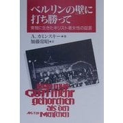 ベルリンの壁に打ち勝って―東独に生きたキリスト者女性の証言 [単行本]