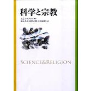科学と宗教 新装版 [単行本]