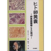 ヒト卵黄嚢－卵黄嚢腫瘍とその周辺 [単行本]