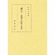 「幽玄」―用例の注釈と考察 [単行本]