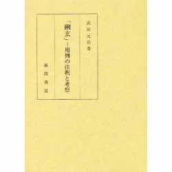 「幽玄」―用例の注釈と考察 [単行本]