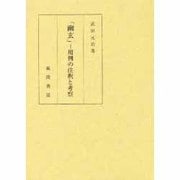 「幽玄」―用例の注釈と考察 [単行本]