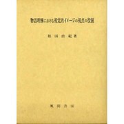 物語理解における視覚的イメージの視点の役割 [単行本]