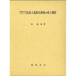 韓国近代学校における民族主義教員養成の成立過程 [単行本]